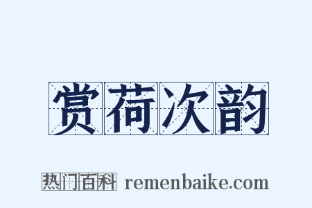 赏荷次韵是什么意思的图片